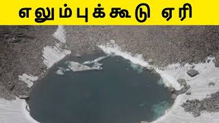 எலும்புக்கூடு ஏரி ☠️☠️|Skeleton 🦴🦴 lake😱😱 Mystry PART-1 #Shorts