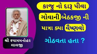 દારૂ પીવા માટે ગોવાની બેઠકજી ની યાત્રા ગોઠવાય છે  પુષ્ટિમાર્ગ માં આવું બધું પણ હોય ?#PushtiParivar