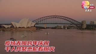 疫情无阻跨年庆祝  千人共聚悉尼看烟火