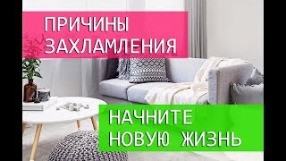 РАСХЛАМЛЕНИЕ ЖИЗНИ. КАК ИЗБАВИТЬСЯ ОТ НЕНУЖНЫХ ВЕЩЕЙ?