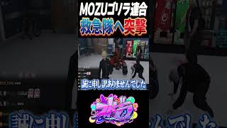 【#ストグラ】MOZUでゴリラ軍団を結成し救急隊に突撃するカインユリウス【ユッカ/空衣御侍/雷堂ましろ/キミトス/堕夜/鳥野ぎん/ストグラ救急隊/ストグラ鳥/ストグラ切り抜き】#shorts