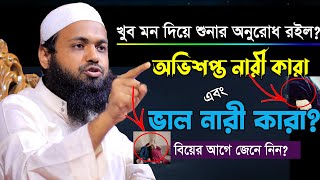 অভিশপ্ত নারী কারা এবং ভাল নারী কারা? | কাদের উপর ফেরেশতাদের অভিশাপ | Mufti Arif Bin Habib