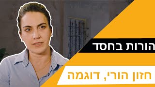 הורות בחסד: חזון הורי, דוגמה [פרק 6]