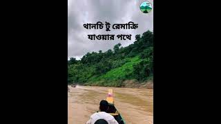 থানচি থেকে রেমাক্রি যাওয়ার পথে | Thanchi to Remakri, Bandarban | Prokritirtanee