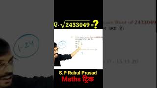 किसी भी संख्या का वर्गमूल निकालने के ट्रिक /Maths trick