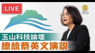 【10/26直播】玉山科技論壇20周年 總統蔡英文演說