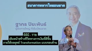 ทีทีบี - TTB เดินหน้าสร้างชีวิตทางการเงินที่ดีขึ้น ภายใต้กลยุทธ์ Transformation @happymoneytrip