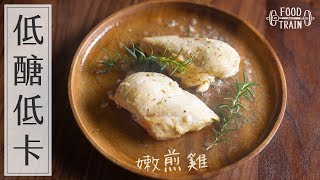 減醣×低卡×高蛋白 [嫩煎雞] | 食物練 Food Train