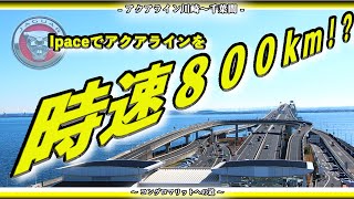 【田澤LIVE塾】ジャガーEV#5 東京湾アクアラインをで時速800kmで渡ってみた。ジャガー初の電気自動車I-PACE編　特典映像