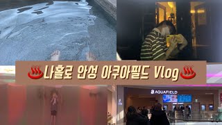 [vlog] 나홀로 안성 아쿠아필드 찜질 스파♨️ | 영하의 추운 날씨에 땀 빼기😆