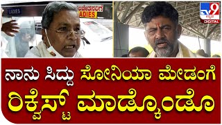 bharatjodo Yatre: ಸೋನಿಯಾ ಗಾಂಧಿಗೆ ಸಿದ್ದು, ಡಿಕೆ ಮಾಡಿಕೊಂಡ ಮನವಿ ಏನು ಗೊತ್ತಾ..?  | Tv9 Kannada