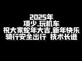 蓝天白云 蛇年 新年快乐 祝福语 给粉丝的话 2025年 .蛇年大吉 .大吉大利 身体健康 .祝愿关注我的人 技术突飞猛进 发大财💰