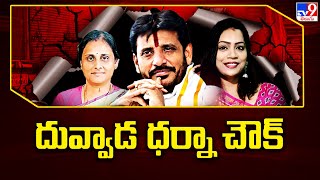 Duvvada Family Controversy || దువ్వాడ ధర్నా చౌక్ : Duvvada Vani Vs  Madhuri - TV9