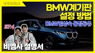 EP.4 BMW 계기판 설정 방법/계기판 설정이 이런거까지 된다고?