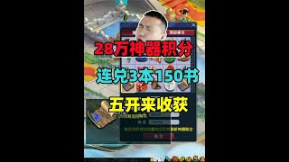 梦幻西游：28万神器积分，连兑3本150指南书，五开收获的时候！