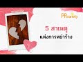 5 สาเหตุแห่งการหย่าร้าง ep.96