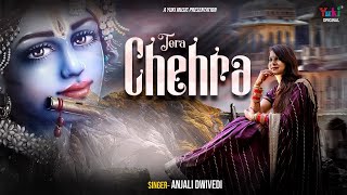 Tera Chehra | चेहरे चेहरे में नज़र आये चेहरा तेरा | New Shyam Bhajan | Anjali Dwivedi Shyam Bhajan