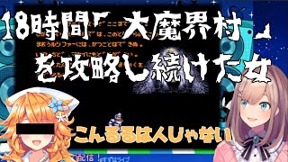 【圧倒的耐久力】鈴原るる「大魔界村」耐久配信まとめ