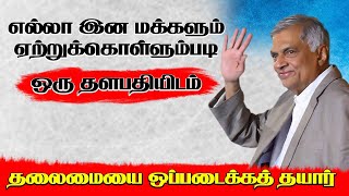 எல்லா இன மக்களும் ஏற்றுக்கொள்ளும் படி ஒரு தளபதியிடம் தலைமை ஒப்படைக்கத் தயார்! | Nilavaram