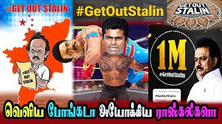 #no1trending  #GetOutStalin Udhayanithi, Tamilnadu, Annamalai | #dmkfails #sudalai #bjp | AA 2