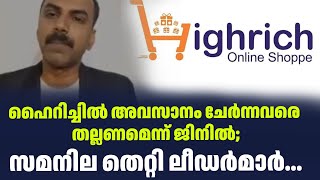 ഹൈറിച്ചിൽ അവസാനം ചേർന്നവരെ തല്ലണമെന്ന് ജിനിൽ; സമനില തെറ്റി ലീഡർമാർ...| Sark Live