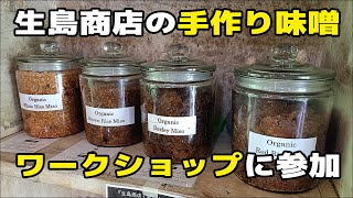 生島商店の手作り味噌ワークショップに参加しました