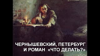 Чернышевский, Петербург и роман \