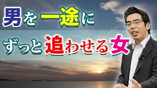 男を一途に追わせる女の、６つの特徴。いつまでも彼女を追いたい男性心理。