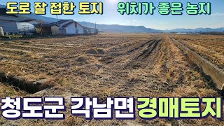 (낙찰)청도 5m 도로접한 위치좋고 접근성 좋은 307평 토지