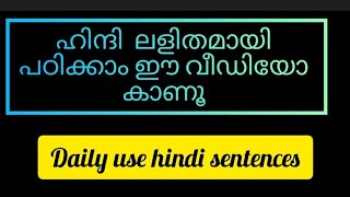 ഹിന്ദി എളുപ്പത്തിൽ പഠിക്കാം lLearn hindi through Malayalaml spoken hindi lspoken Malayalaml