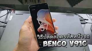 วิธีปลดล็อครหัสหน้าจอ Benco V91c