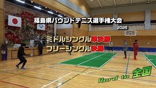 【バウンドテニス】福島県バウンドテニス選手権大会　ミドルシングル準決勝、フリーシングル決勝