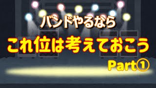 【意外に大事！】どんな種類のバンドを組めばいいの？【 ぼっちや陰キャ、コミュ障でもバンドができる！作れる！03】