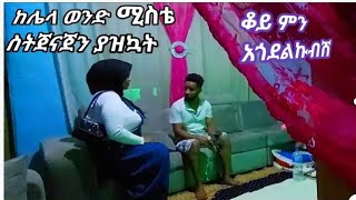 እማማ ጨቤ ከሌላ ወንድ ስትጀናጀን ያዝኳት😳