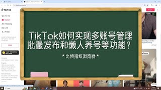 TikTok如何实现多账号管理、批量发布和懒人养号等功能？  比特指纹浏览器 | 防关联浏览器 | 账号矩阵运营 | 防关联 | 防风控