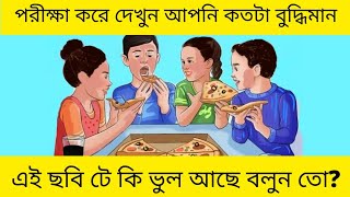 আপনি IQ কত? আপনি বুদ্ধিমান কিনা জেনে নিন এই প্রশ্ন এর উত্তর দিয়ে #bengaliquize #infobengali