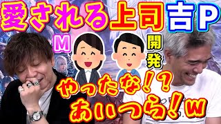 ヒカセン「吉田嬉しそうだなw」愛される上司吉Pw【吉田直樹/室内俊夫/吉P/モルボル/FF14切り抜き/2023.5.23】