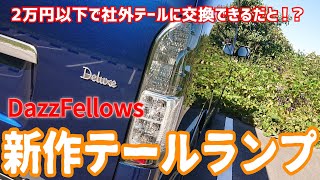 『さながらGRスポーツ！？』DazzFellowsのピュアスタイルテールランプが素晴らしい!!!