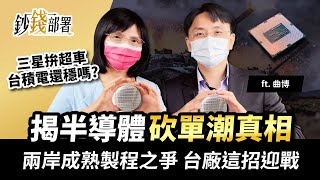 揭曉半導體砍單潮真相!兩岸成熟製程之爭 台灣廠這招迎戰《鈔錢部署》盧燕俐 ft.曲博 20220712