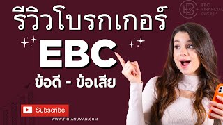 รีวิวโบรกเกอร์ EBC ข้อดี ข้อเสีย