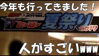 2017年 Wヒーロー夏祭りに行ってきた！！ビルドドライバーやフルボトルのチェック。毎年恒例ちりがみ博士のガンバライジング対戦も見てきたよ