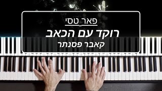 פאר טסי - רוקד עם הכאב | קאבר פסנתר