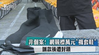 非個案！　網競標萬元「襪套鞋」　匯款後遭封鎖