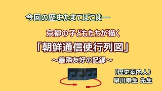 京都歴史たまてばこ④（朝鮮通信使）