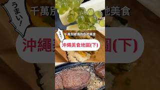 沖繩美食地圖｜這些在地美味千萬別錯(下)