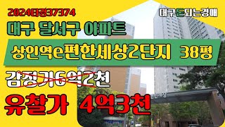 대구 달서구 상인동 상인역이편한세상2단지경매(대구돈되는경매)2024타경37374