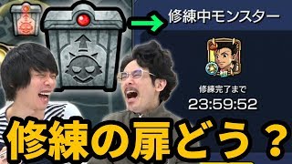 【出現確率やばい？】さっそく修練の扉してみた！！アップデートVer15.2をぶった切る！アプデ雑談！