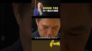 總統裁縫師 李萬進 四十歲自行創業｜台灣演義 Taiwan History #台灣演義 #裁縫師 #西裝