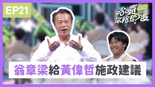 嘉義縣長 #翁章梁 給臺南市長 #黃偉哲 的施政建議？大霈搶答「你好自為之」XD｜哈囉！你給問嗎？｜EP21