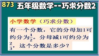 873 小数数学（巧求分数）--等式的分子分母同时交换位置--打包法